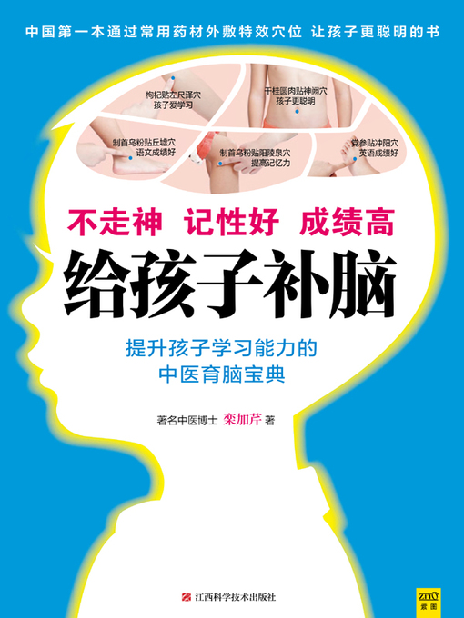 Cover image for 给孩子补脑 不走神、记性好、成绩高(Nourishing the Brain for Children Not Being Absent-minded, Good Memory, High Score)